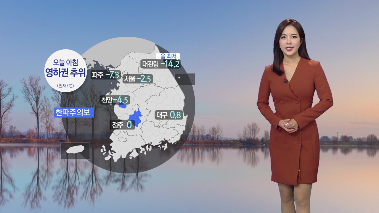 [날씨] 오늘 아침 영하권 추위...출근길 짙은 안개 / YTN