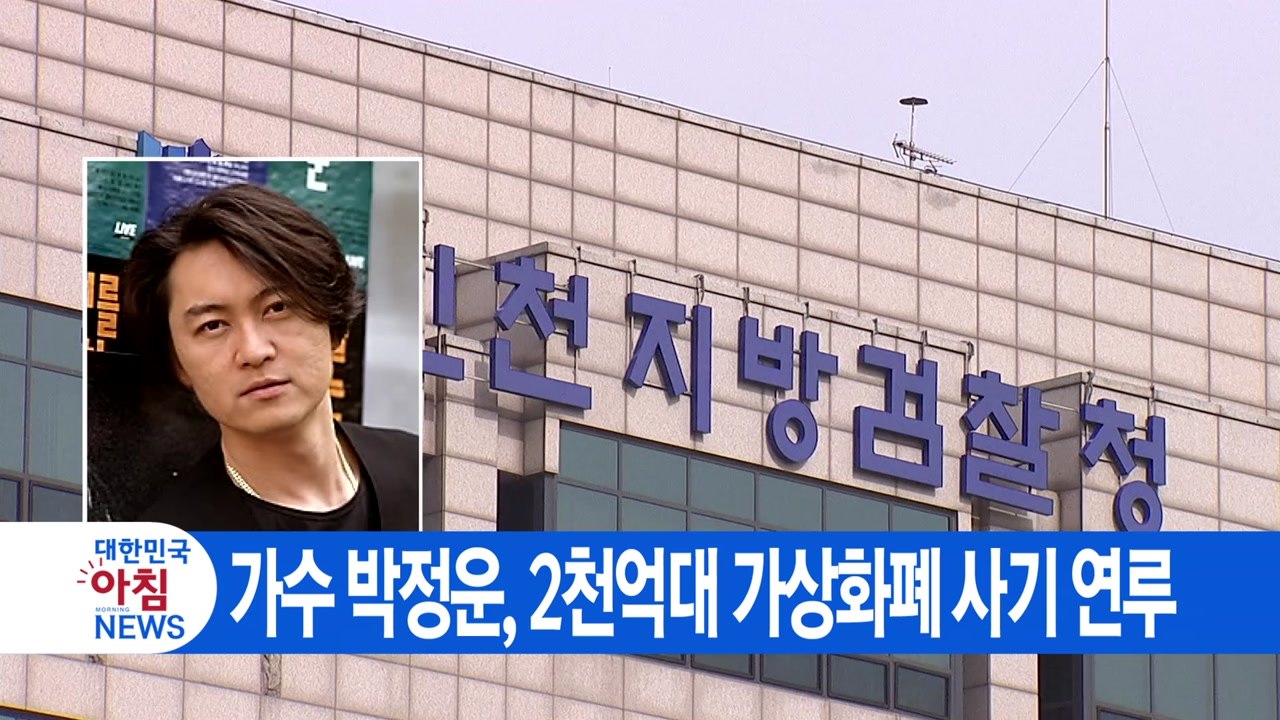 [YTN 실시간뉴스] 가수 박정운, 2천억대 가상화폐 사기 연루  / YTN