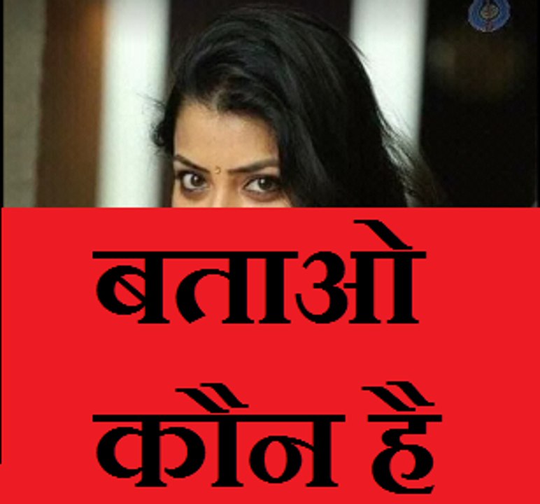 बताओ कौन है ?