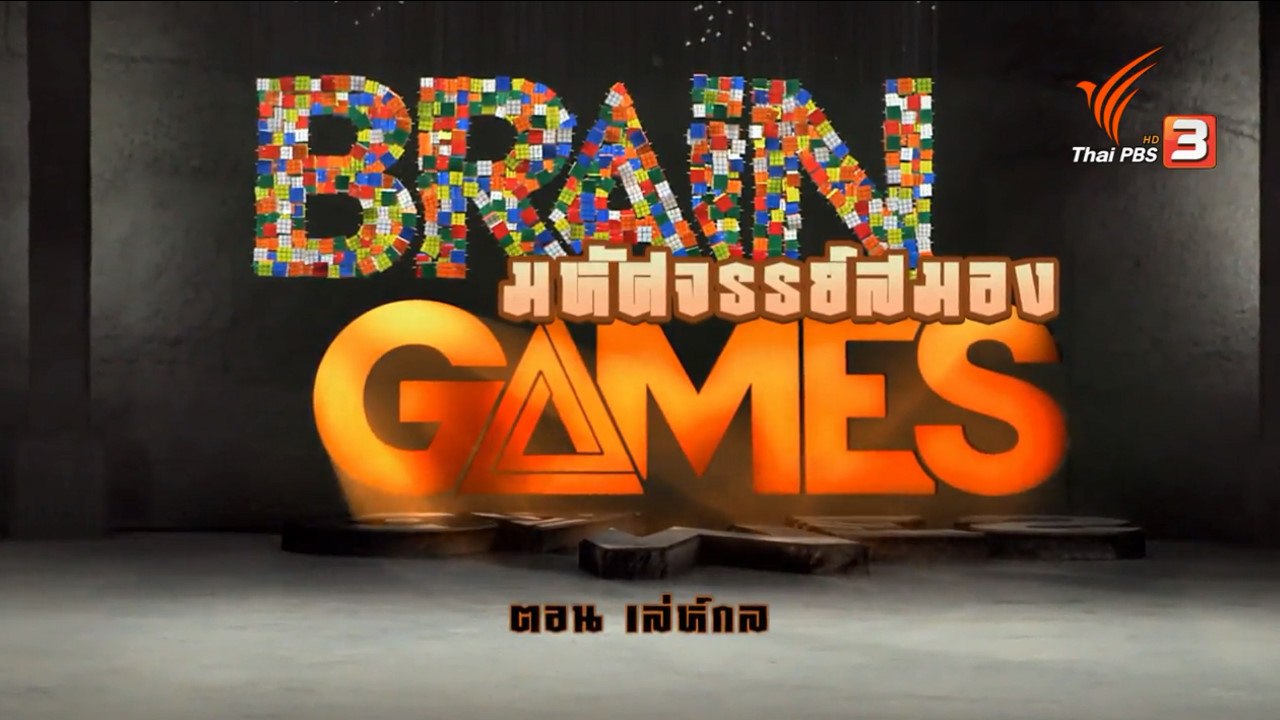 สารคดี : มหัศจรรย์สมองมนุษย์ ตอน เล่ห์กลสมอง