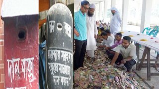 মসজিদের দানবক্সে কোটি কোটি টাকা | জানুন আসল রহস্য | Million dollar donation of the mosque | Learn the real mystery | Bangla news today | Bangla News