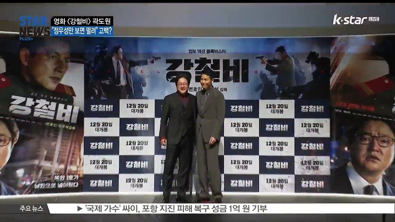[KSTAR 생방송 스타뉴스][강철비] 곽도원 '정우성만 보면 떨려' 역대급 브로맨스 예고