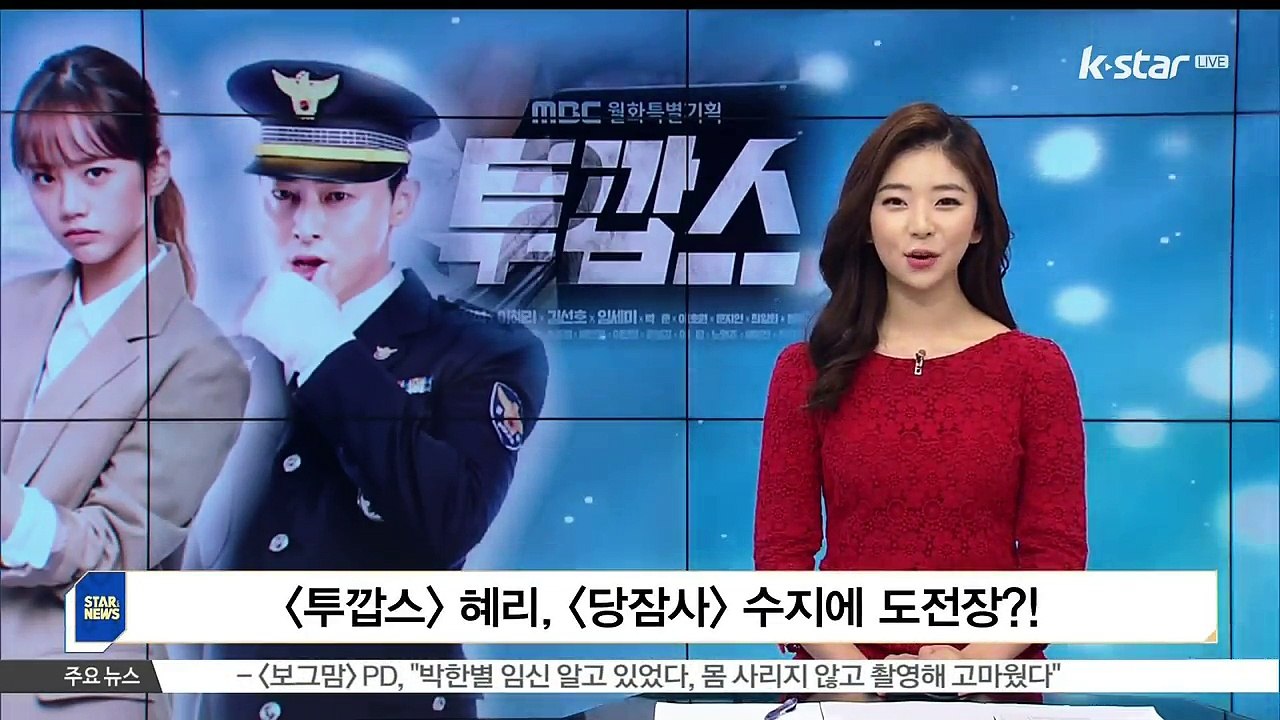 [KSTAR 생방송 스타뉴스][투깝스] 혜리, [당잠사] 수지에 도전장!