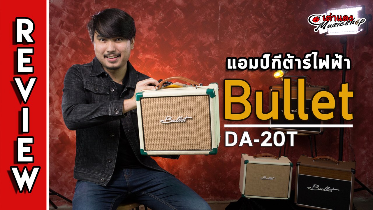 รีวิว l แอมป์ กีต้าร์ไฟฟ้า Bullet รุ่น DA 20T (มีเสียงคลีน ยันเสียงแตก เล่นได้ทุกแนว) l เต่าแดง