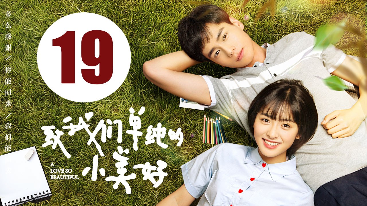 【致我们单纯的小美好】A Love So Beautiful EP19 胡一天、沈月校园甜宠爱恋 融化少女心！