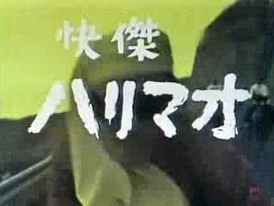 快傑ハリマオ