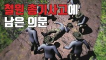 [자막뉴스] '철원 총기 사고' 의문, 한 두가지가 아니다 / YTN