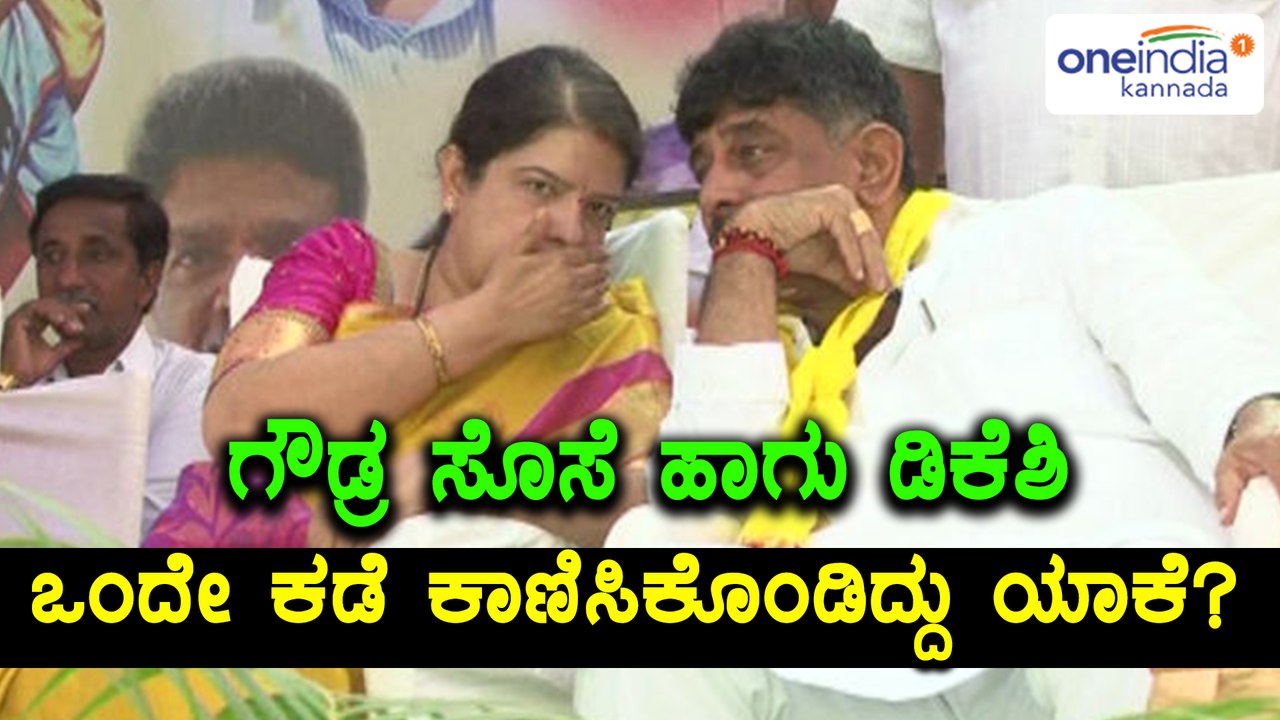 ಡಿ ಕೆ ಶಿವಕುಮಾರ್ ಕುಟುಂಬ ಹಾಗು ಎಚ್ ಡಿ ದೇವೇಗೌಡ್ರ ಕುಟುಂಬ ಒಂದಾಗ್ತಿದ್ಯಾ?  | Oneindia Kannada