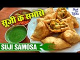 सूजी के समोसे | Suji Ka Samosa Recipe | Gatari Special Recipes | Samosa Recipe