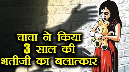 Delhi: 3 साल की भतीजी का किया चाचा ने रेप और फिर मार डाला | वनइंडिया हिंदी