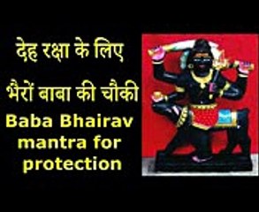 देह रक्षा के लिए भैरों बाबा की चौकी Baba Bhairav Protection mantra