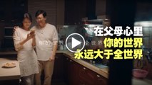 火遍全中国大陆的走心廣告！在父母心里，“你的世界，大于全世界”。。。