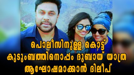 കാവ്യക്കും മീനാക്ഷിക്കുമൊപ്പം ദുബായ് യാത്ര ആഘോഷമാക്കാന്‍ ദിലീപ് | Oneindia Malayalam