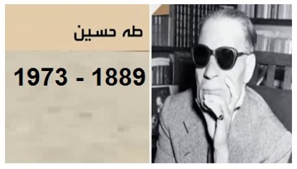 طه حسين 15 نوفمبر 1889 ـ 28 أكتوبر 1973م