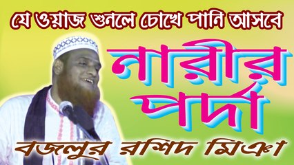 Bangla Waz | Bazlur Rashid Miah | মুফতী মাওলানা মোঃ বজলুর রশিদ মিঞা | বাংলা ওয়াজ | SignMedia