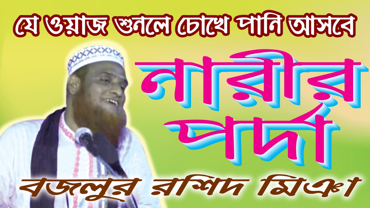 Bangla Waz | Bazlur Rashid Miah | মুফতী মাওলানা মোঃ বজলুর রশিদ মিঞা | বাংলা ওয়াজ | SignMedia