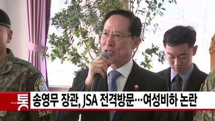 [YTN 실시간뉴스] 송영무 장관, JSA 전격방문...여성비하 논란 / YTN