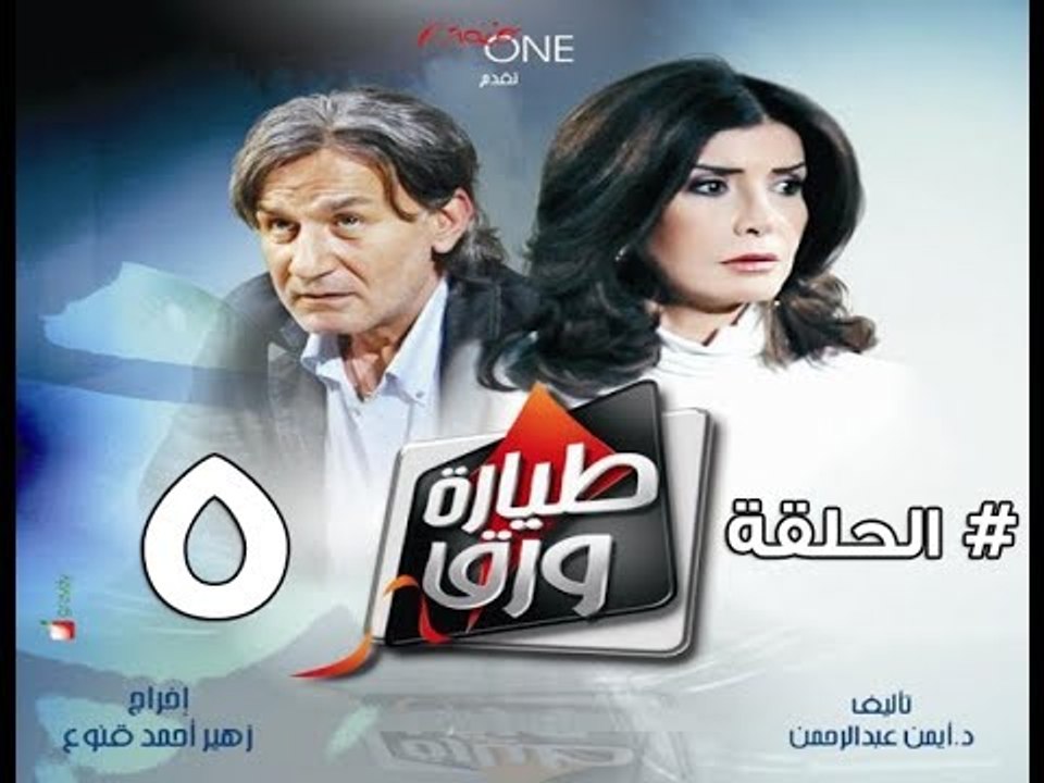 مسلسل طيارة ورق - الحلقة الخامسة - بطولة ميرفت...