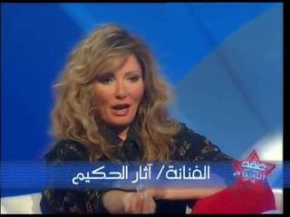 برنامج عُقد النجوم # آثار الحكيم - انا دمي تقيل وجادة زيادة عن اللزوم