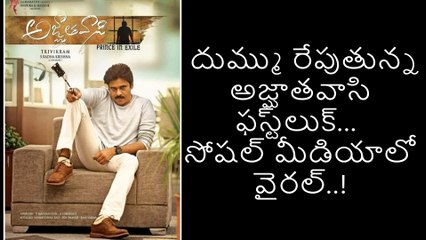 దుమ్ము రేపుతున్న అజ్ఘాతవాసి ఫస్ట్‌లుక్..  సోషల్ మీడియాలో వైరల్