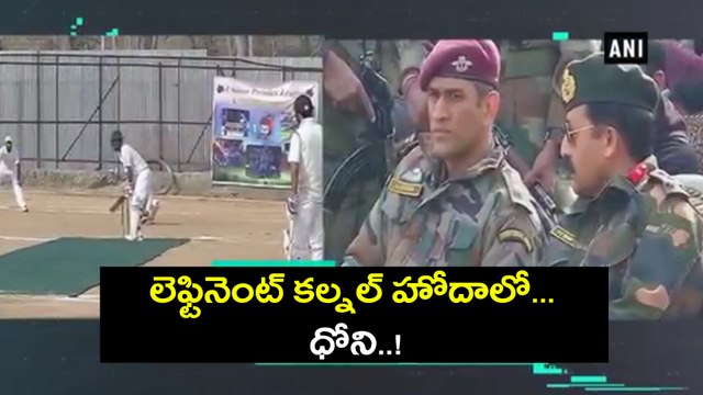 MS Dhoni as Lieutenant Colonel, Watch | Oneindia Telugu