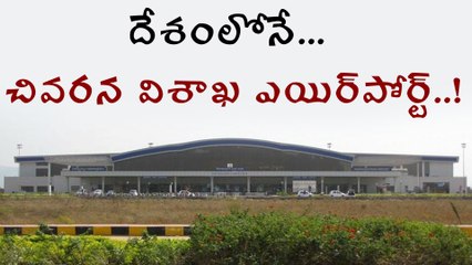 Visakhapatnam Airport Stands Last In National Survey | Oneindia Telugu
