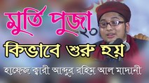 Bangla Waz | Abdur Rahim Al Madani | হাফেজ ক্বারী আব্দুর রহিম আল মাদানী | বাংলা ওয়াজ | SignMedia