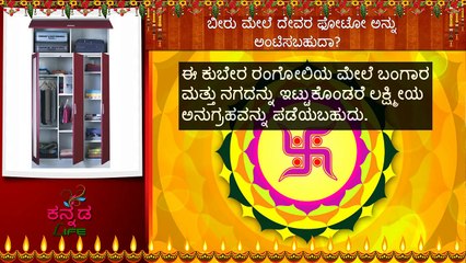 ಬೀರು ಮೇಲೆ ದೇವರ ಫೋಟೋ ಅನ್ನು ಅಂಟಿಸಬಹುದಾ? Should Holy Pictures Be Displayed Over Wardrobe?