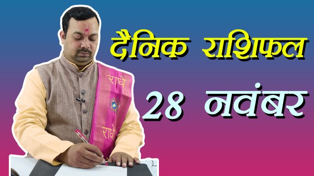 28th November Horoscope | 28 नवम्बर दैनिक राशिफल | Daily Horoscope Astrology | Boldsky