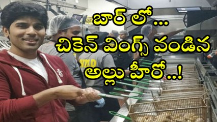 బార్ లో చికెన్ వింగ్స్ వండిన అల్లు హీరో
