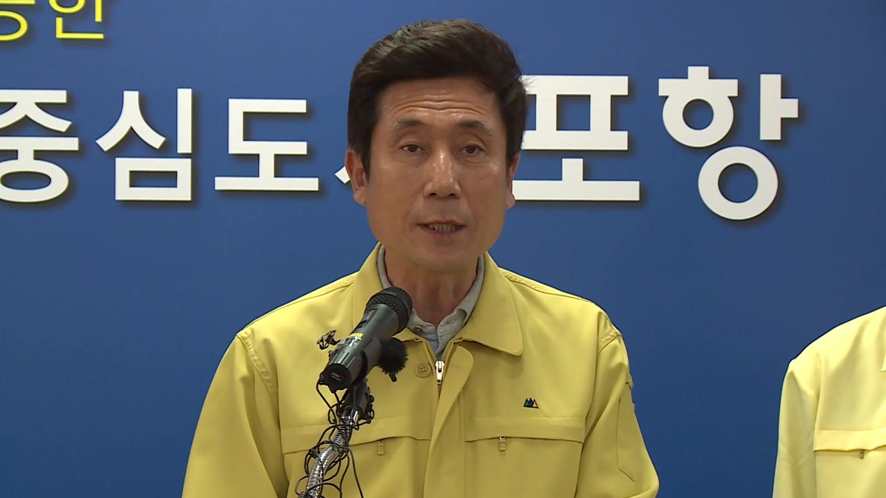 [경북] 포항시장 "가장 안전한 도시 만들겠다" / YTN