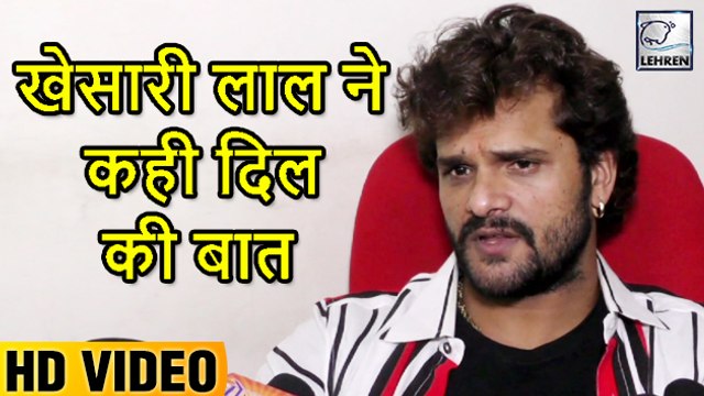 इंटरव्यू के दौरान खेसारी लाल ने कही अपनी दिल की बात | Khesari Lal Yadav
