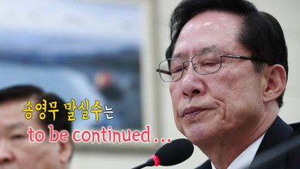 [팔팔영상] "송영무 장관님, 제발 말실수 좀..." / YTN