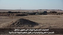 القوات العراقية تواصل تقدمها في الصحراء الغربية
