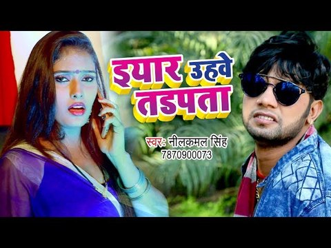 Neelkamal Singh का सबसे बड़ा हिट गाना 2017 - Eyar Uhawe Tadpata - Bhojpuri Hit Songs 2017