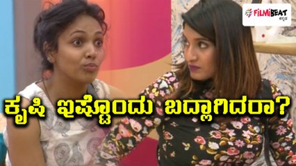 ಸಿಕ್ಕಾಪಟ್ಟೆ ಬದಲಾದ ಕೃಷಿ ತಾಪಂಡ.! ಇದು ಅನುಪಮಾ ಅಭಿಪ್ರಾಯ.! | Filmibeat Kannada