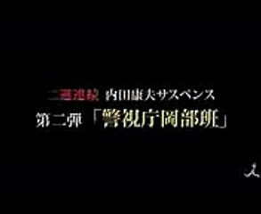 2週連続 内田康夫サスペンス 第2弾!! 月曜名作劇場『警視庁岡部班〜倉敷殺人事件〜』 1127(月)【TBS】