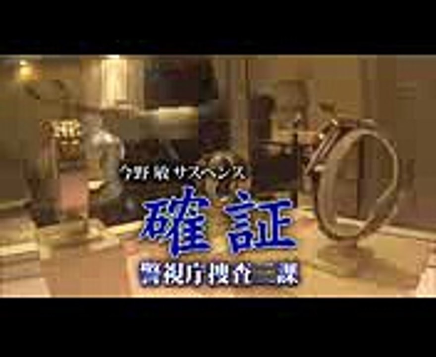 盗犯捜査のプロ vs 窃盗のプロ!! 警察ミステリーの巨匠·今野敏の人気シリーズが登場!! 116(月)月曜名作劇場『今野敏サスペンス 確証〜警視庁捜査三課』【TBS】