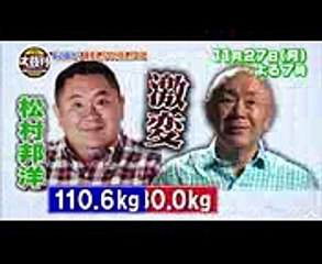 30kg以上のダイエットで激変!! 松村邦洋を徹底検証 1127(月)『名医のTHE太鼓判!』【TBS】