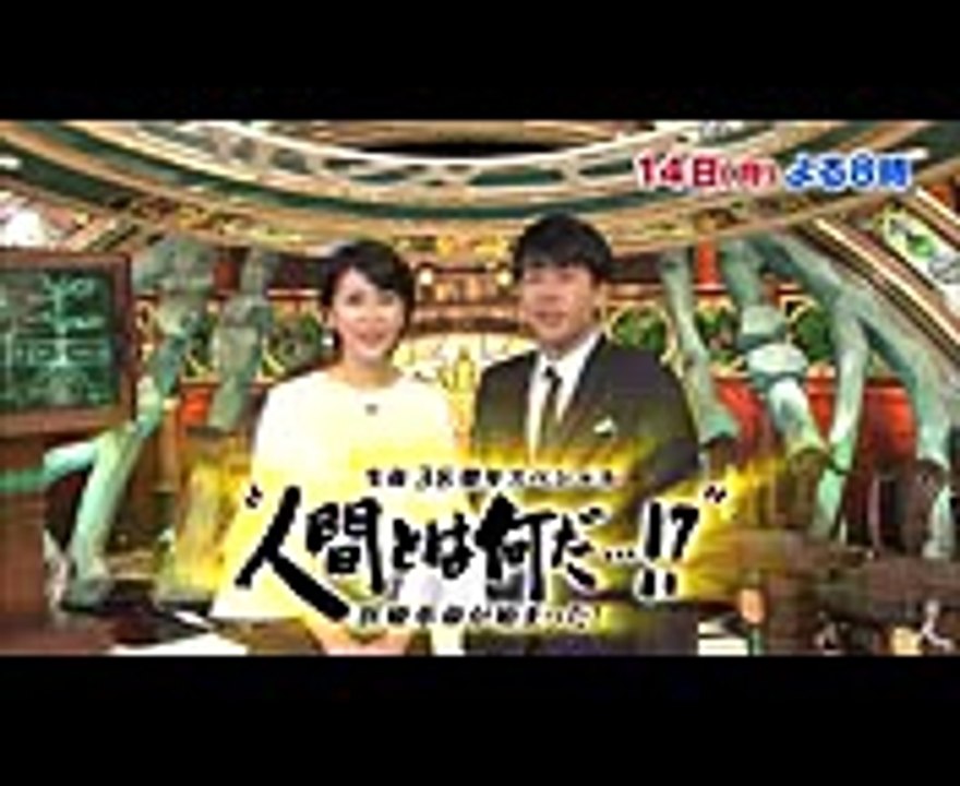 今年のテーマは「健康」と「長寿」安住紳一郎＆松たか子が人間の本質に迫る!! 814(月)『生命38億年スペシャル 人間とは何だ…! 』【TBS】