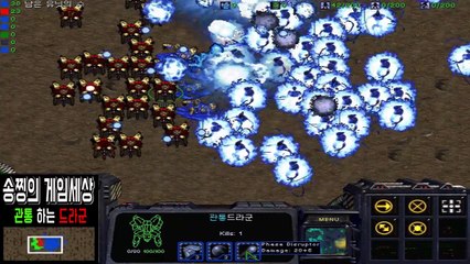 스타크래프트1 드라군의 공격이 적을 뚫고 공격하는 관통공격이다!? 관통하나 넣었을 뿐인데 역대급(?) 사기유닛 탄생!!