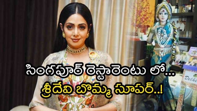 సింగపూర్ రెస్టారెంటులో శ్రీదేవి బొమ్మ సూపర్ | Filmibeat Telugu