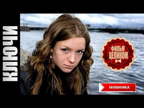КЛЮЧИ. Шикарная Мелодрама 2017 HD! Русские Фильмы Мелодрамы