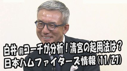 日本ハム 白井一幸 前コーチが分析！清宮幸太郎の起用法は？ 2017.11.27 日本ハムファイターズ情報 プロ野球