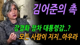 김어준의 촉, 강경화 장차 대통령감..? 모든 사람이 지지.아우라