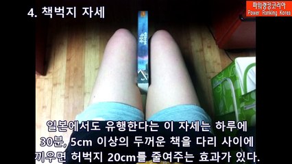 가만히만 있어도 살 빠지는 놀라운 자세 6가지