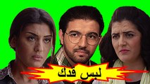 HD  الفيلم المغربي - لبس قدك - الفصل الأول