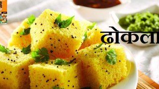 Besan Dhokla recipe in Gujarati style (hindi)