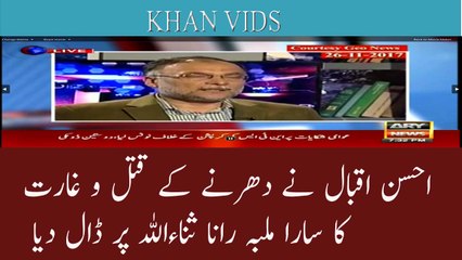 Ahsan Iqbal ne dharney k qatal ka saara ilzam Rana sana ullah per daal diya