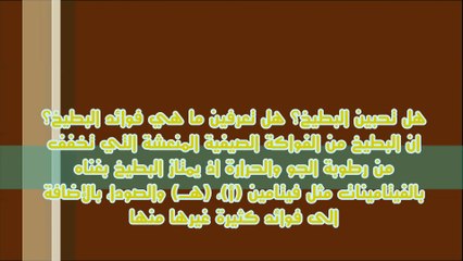 ماذا تفعل حبة البطيخ بجسمك؟؟؟ سبحان الله